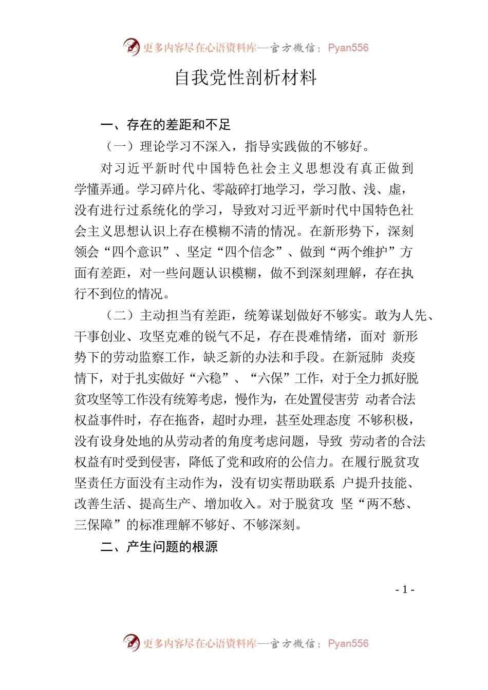自我党性剖析材料.docx_第1页