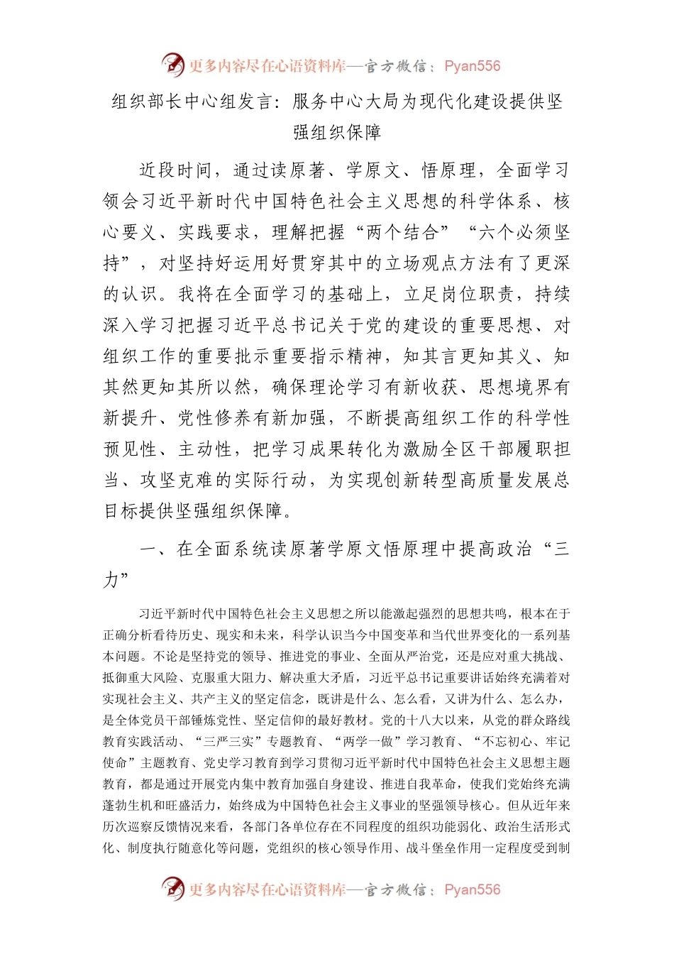 组织部长中心组发言：服务中心大局  为现代化建设提供坚强组织保障.docx_第1页