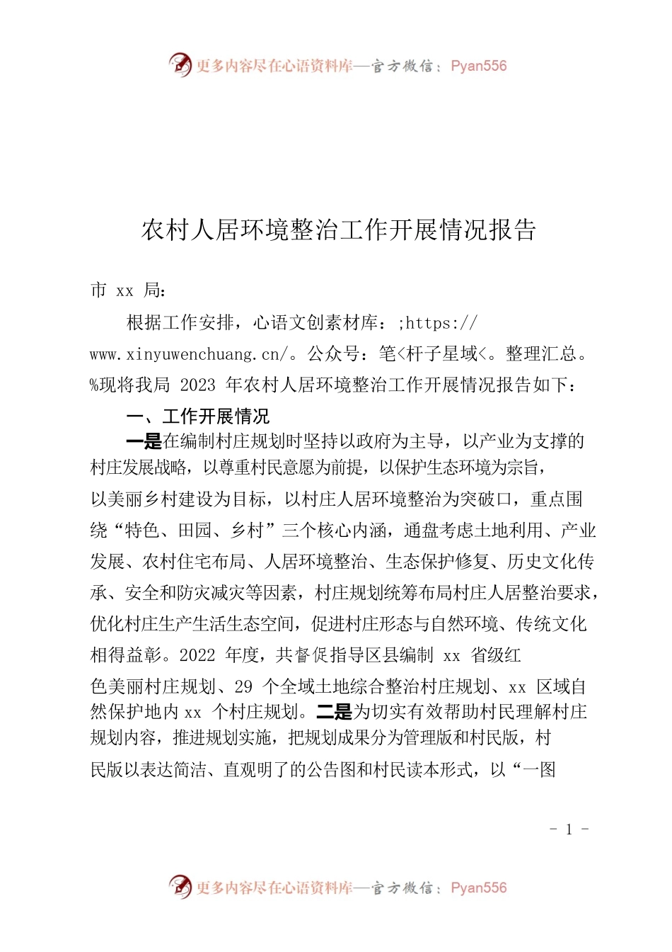 自然资源局农村人居环境整治工作开展情况报告.docx_第1页
