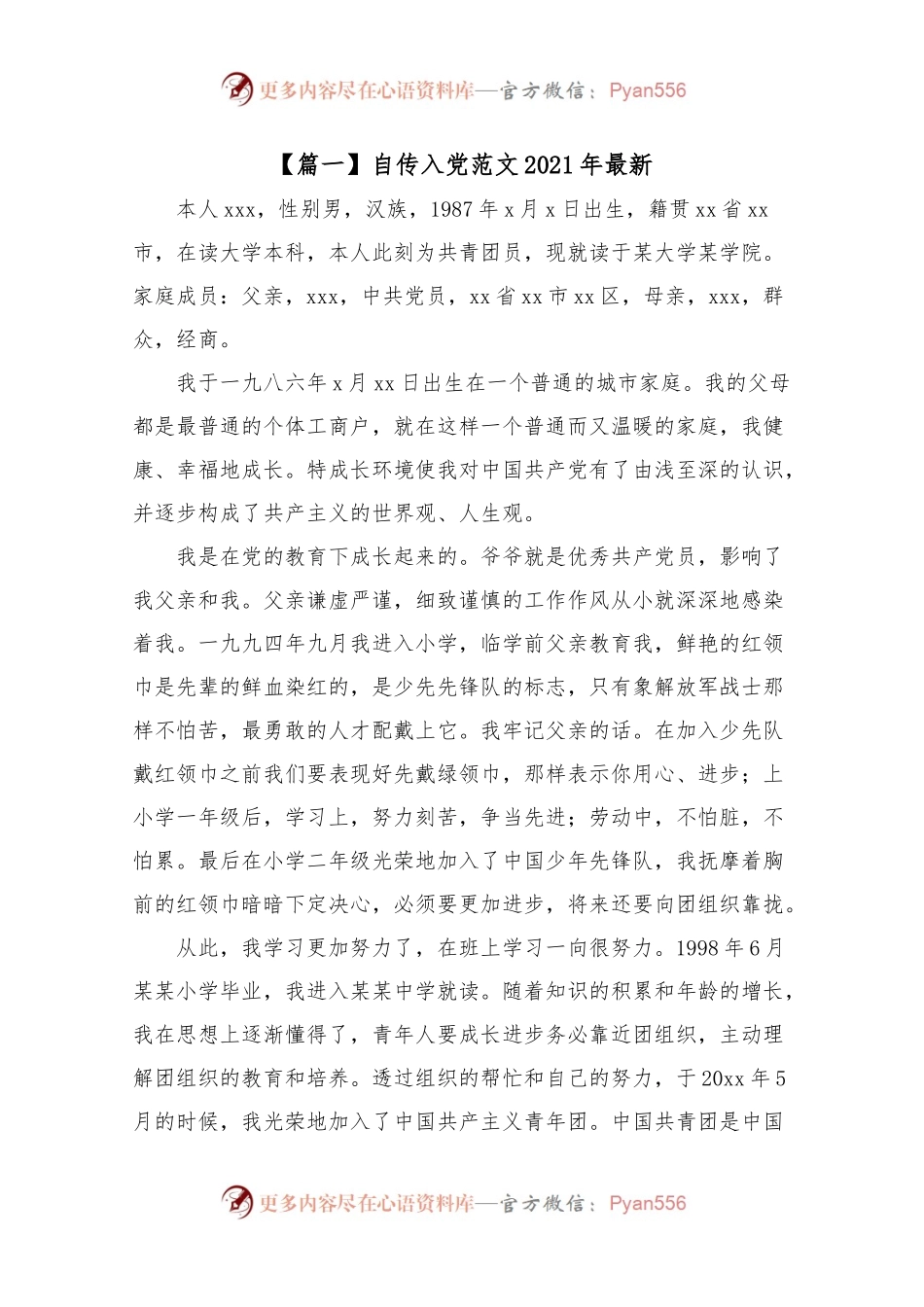 自传入党范文202X年最新6篇.docx_第1页