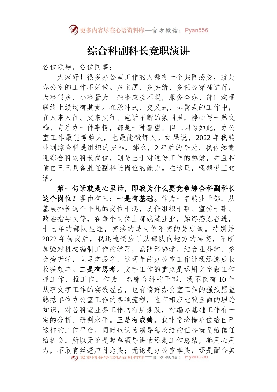 综合科副科长竞职演讲.docx_第1页
