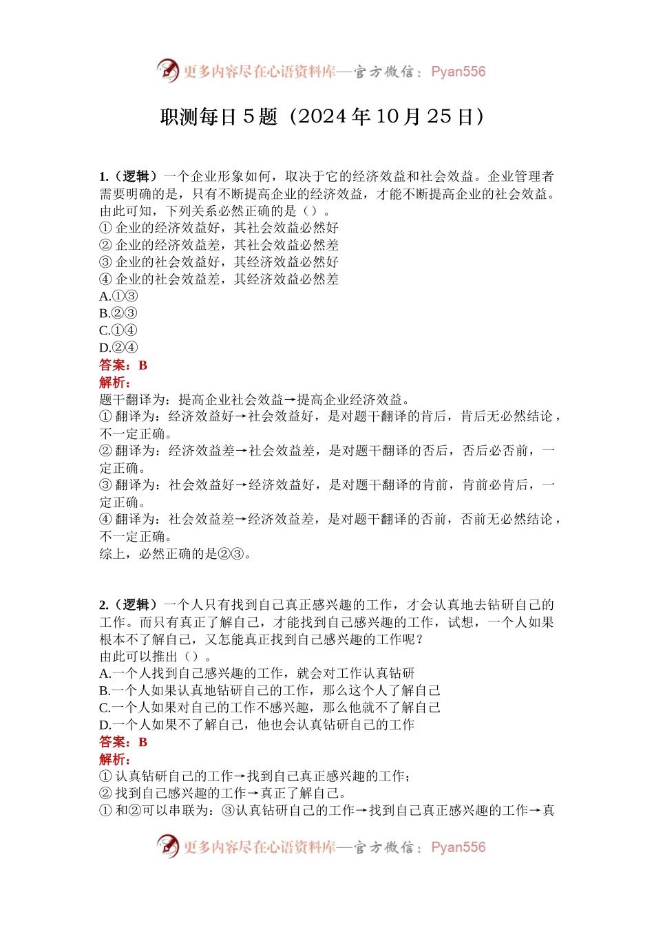 职测每日5题（2024年10月25日）.docx_第1页