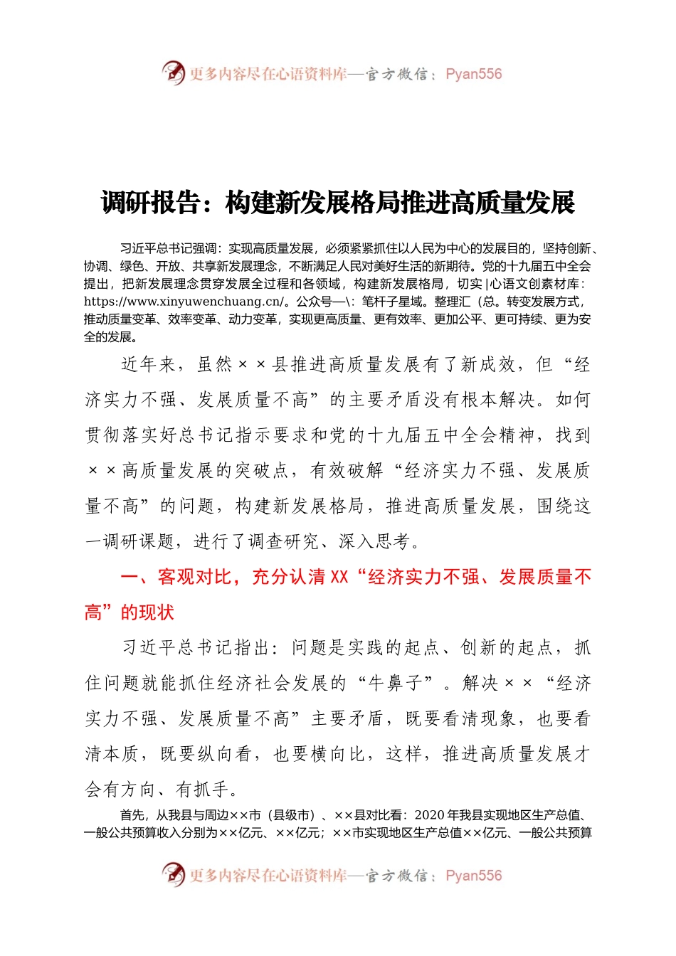 调研报告：构建新发展格局 推进高质量发展..docx_第1页