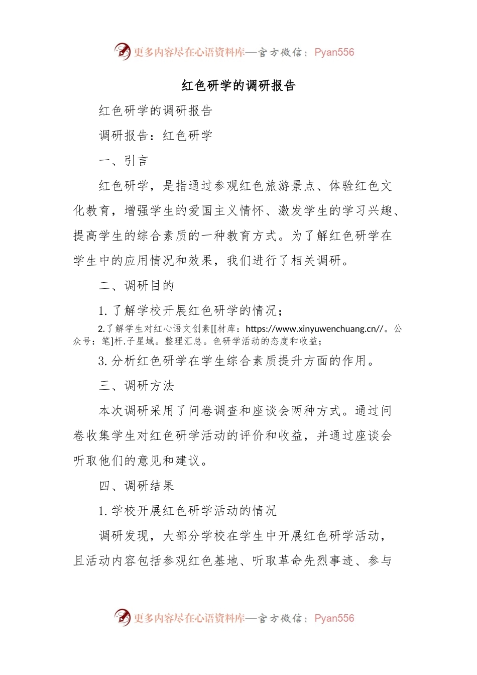 红色研学的调研报告.docx_第1页