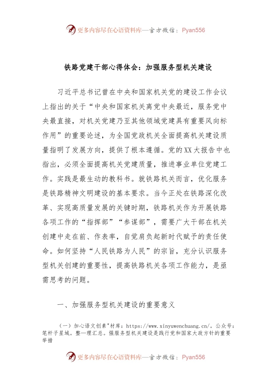 铁路党建干部心得体会：加强服务型机关建设.docx_第1页