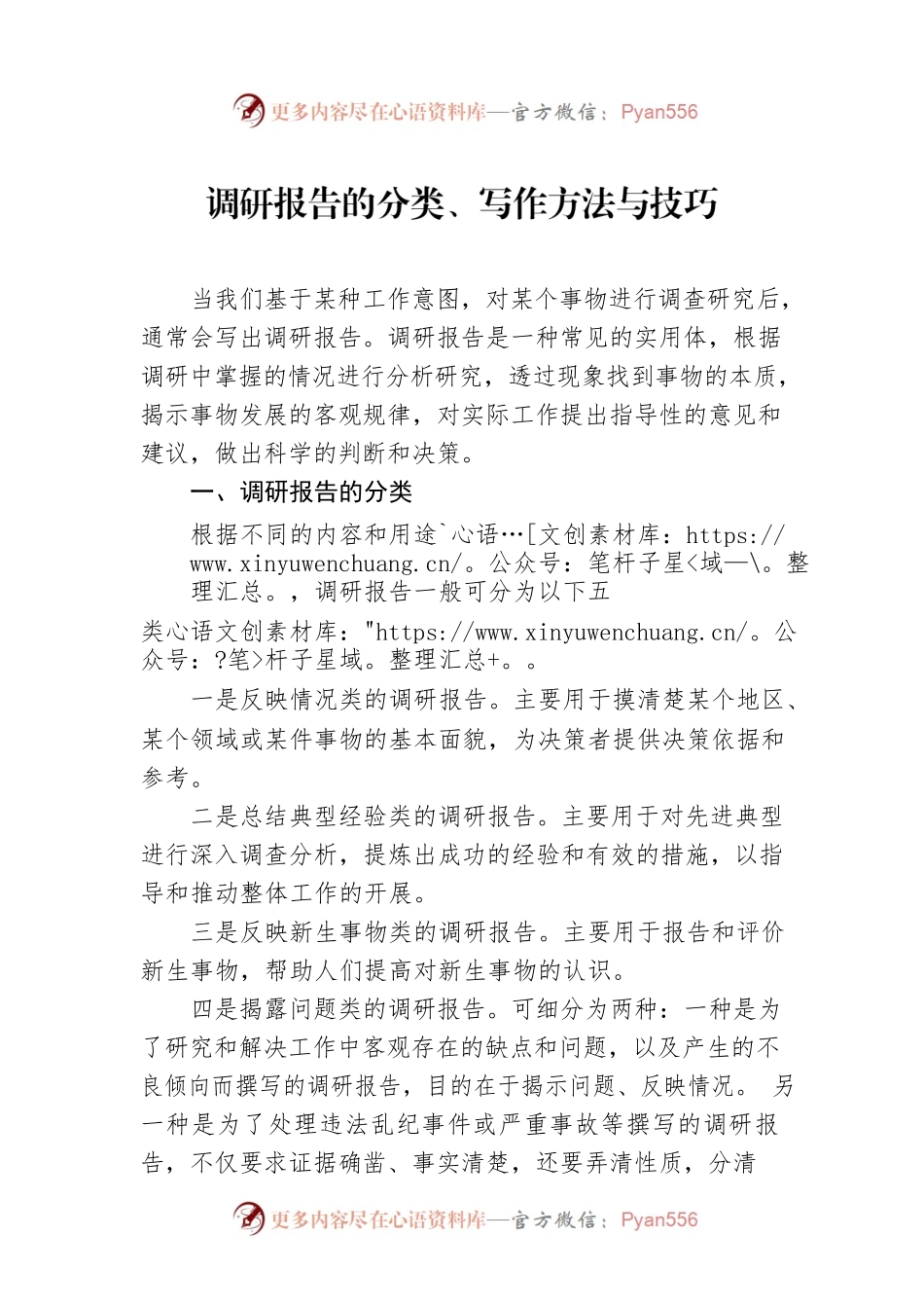 调研报告的分类、写作方法与技巧.docx_第1页