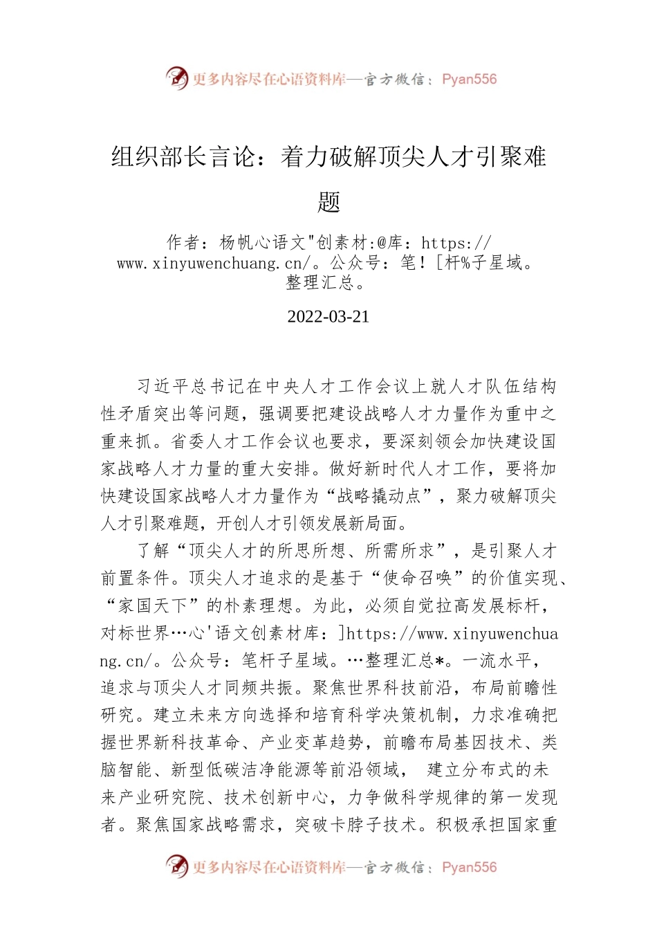 组织部长言论：着力破解顶尖人才引聚难题（20220321）.docx_第1页