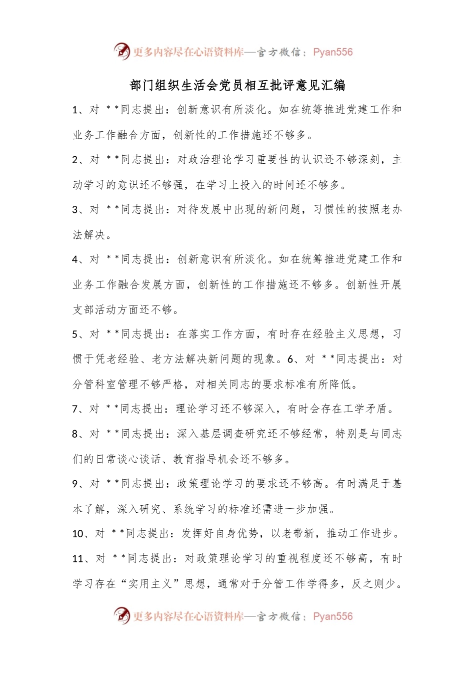 部门组织生活会党员相互批评意见汇编.docx_第1页
