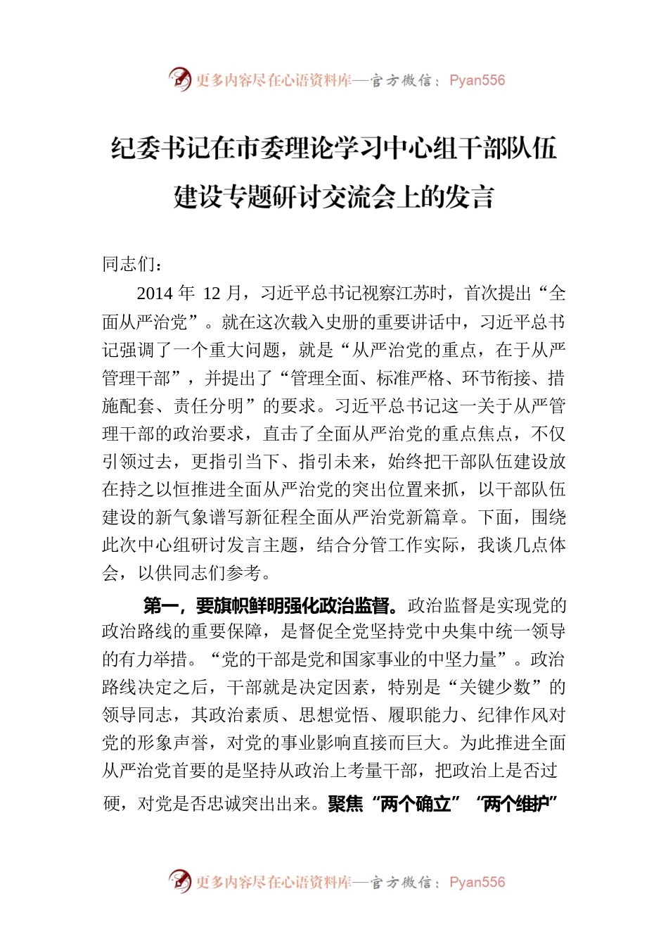 纪委书记在市委理论学习中心组干部队伍建设专题研讨交流会上的发言.docx_第1页