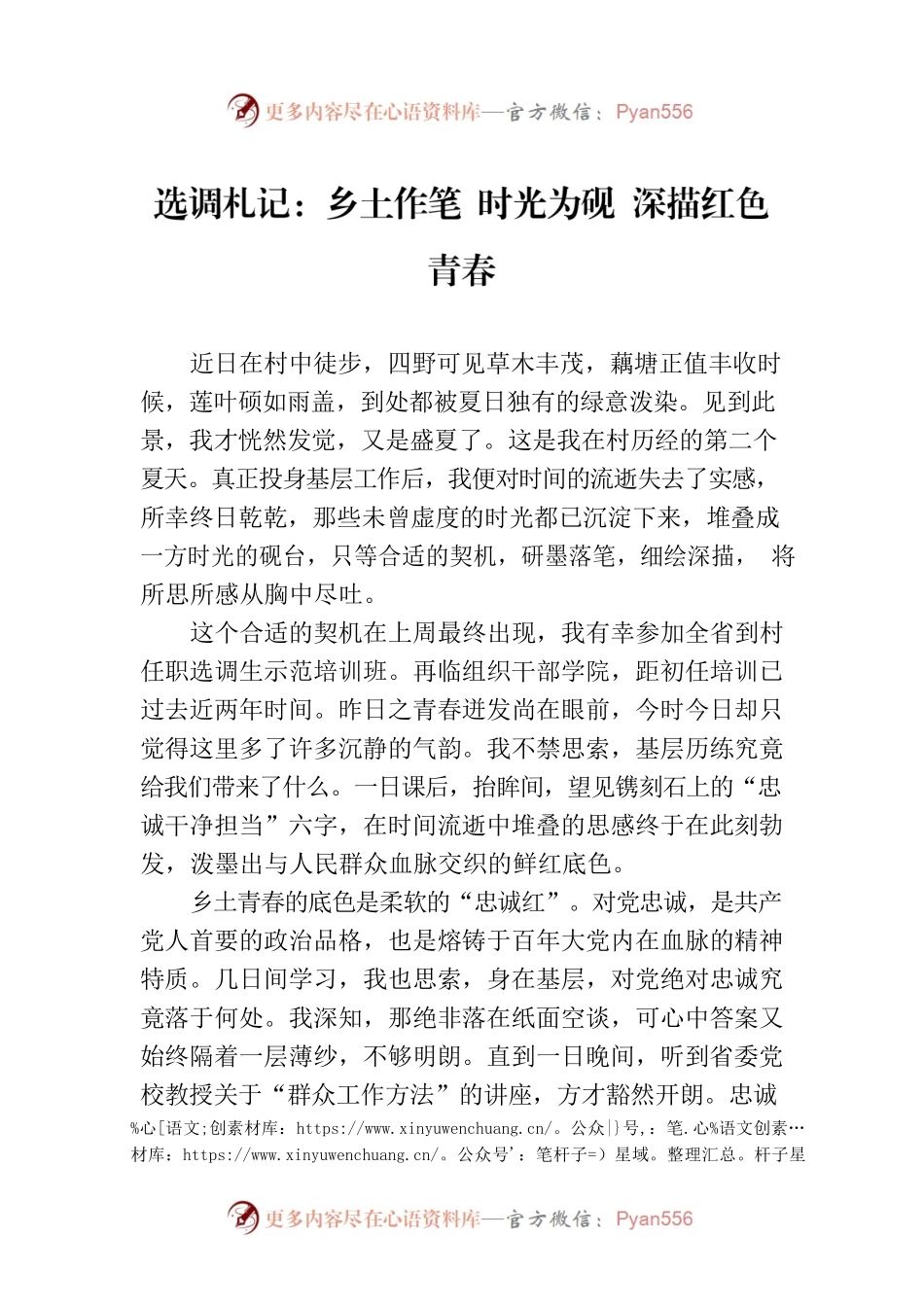 选调札记：乡土作笔 时光为砚 深描红色青春.docx_第1页