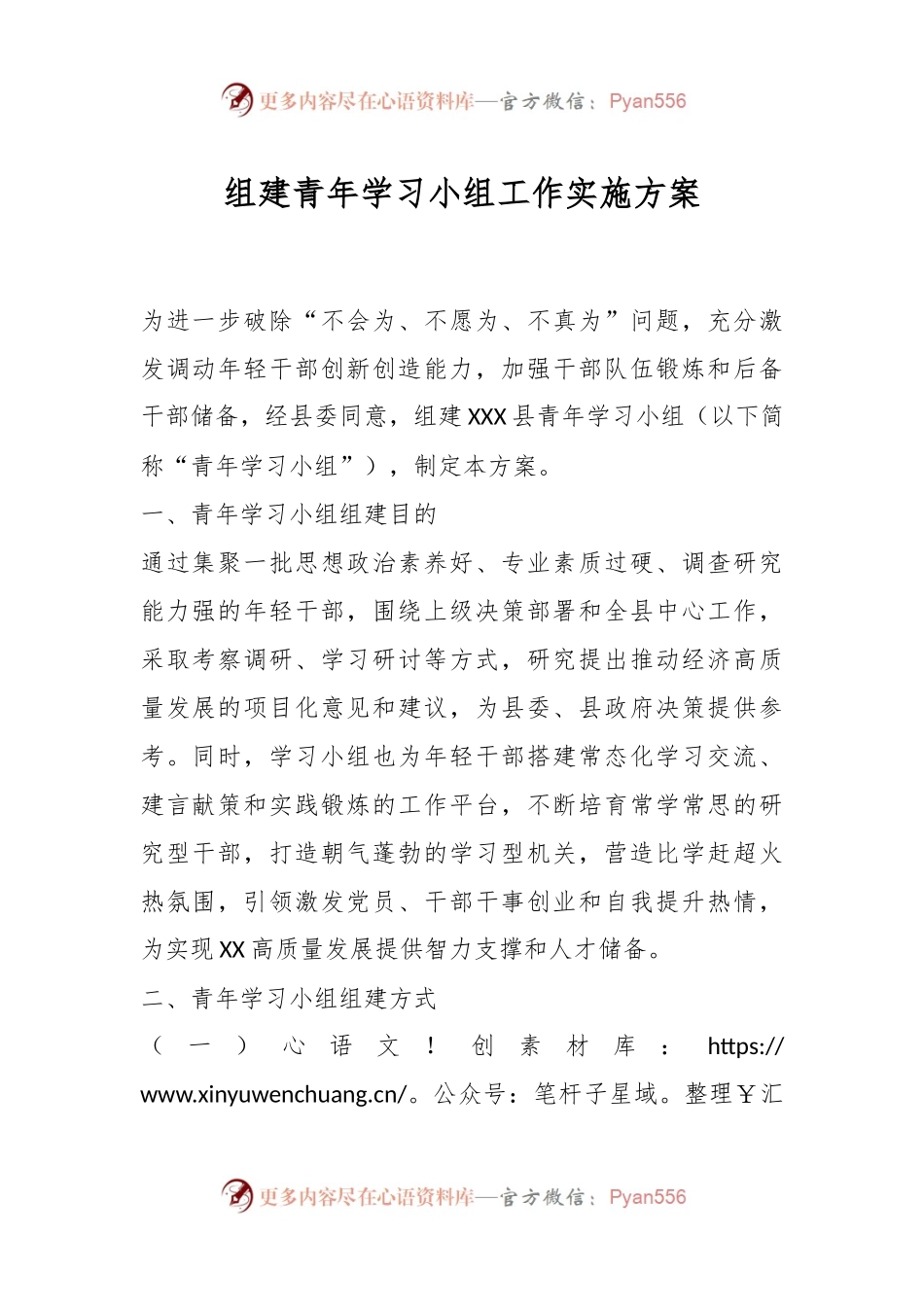 组建青年学习小组工作实施方案.docx_第1页