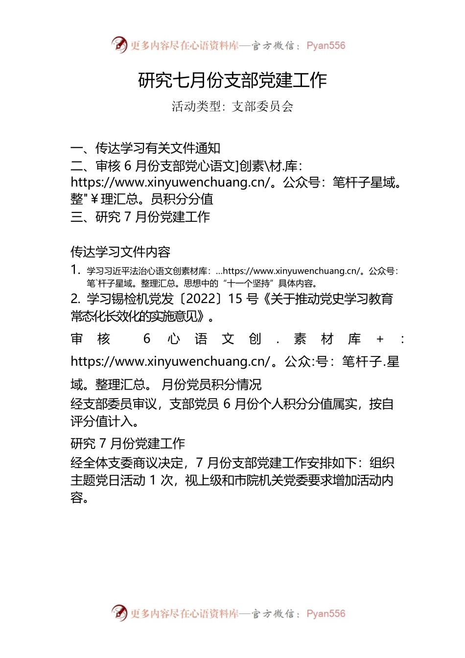 研究2022年7月份支部党建工作---支部委员会 .docx_第1页