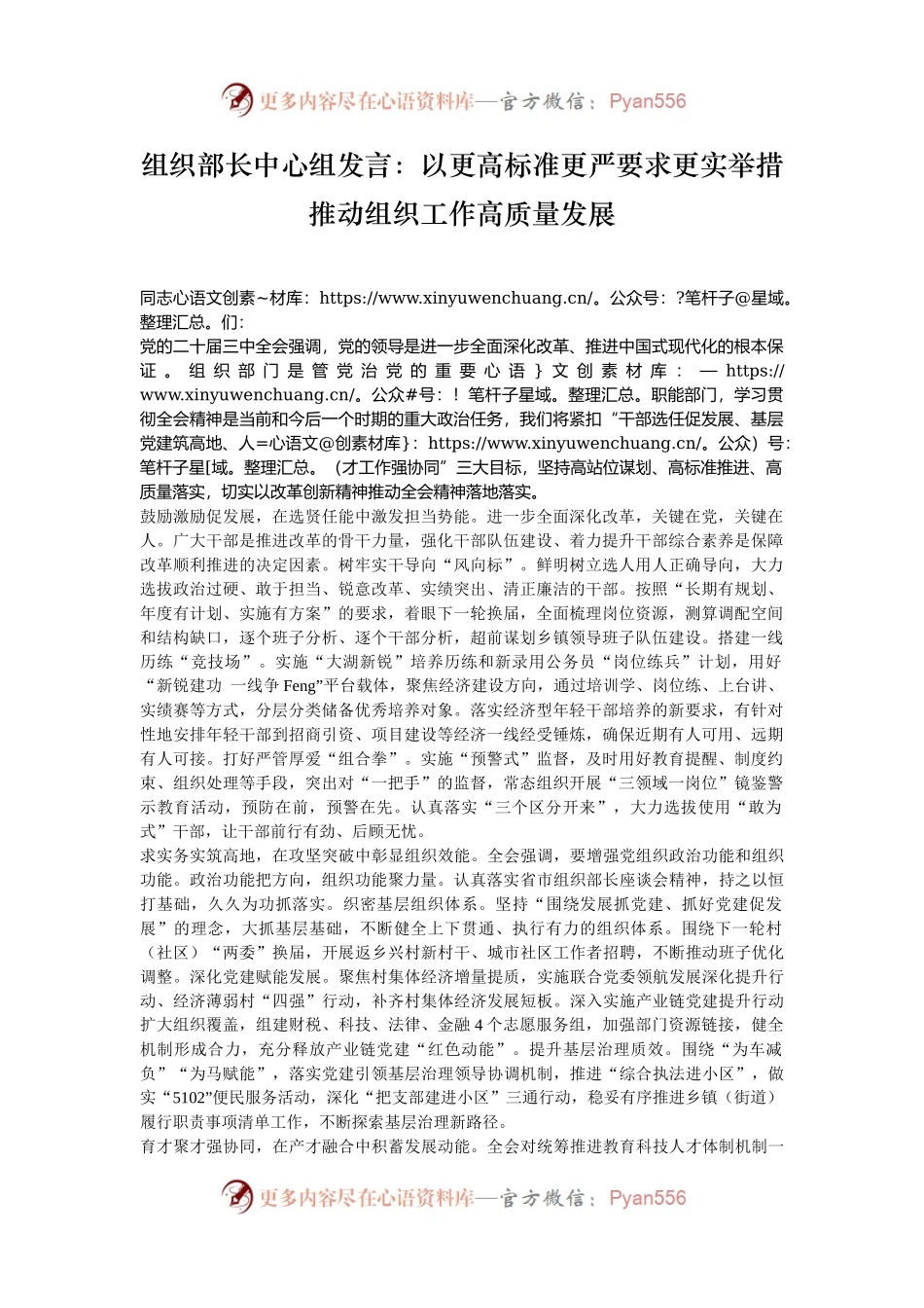 组织部长中心组发言：以更高标准更严要求更实举措 推动组织工作高质量发展.docx_第1页