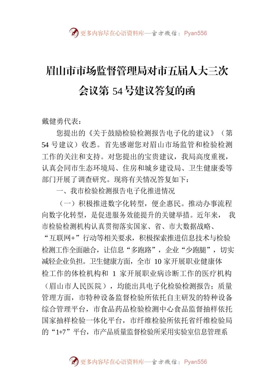 眉山市市场监督管理局对市五届人大三次会议第54号建议答复的函.docx_第1页