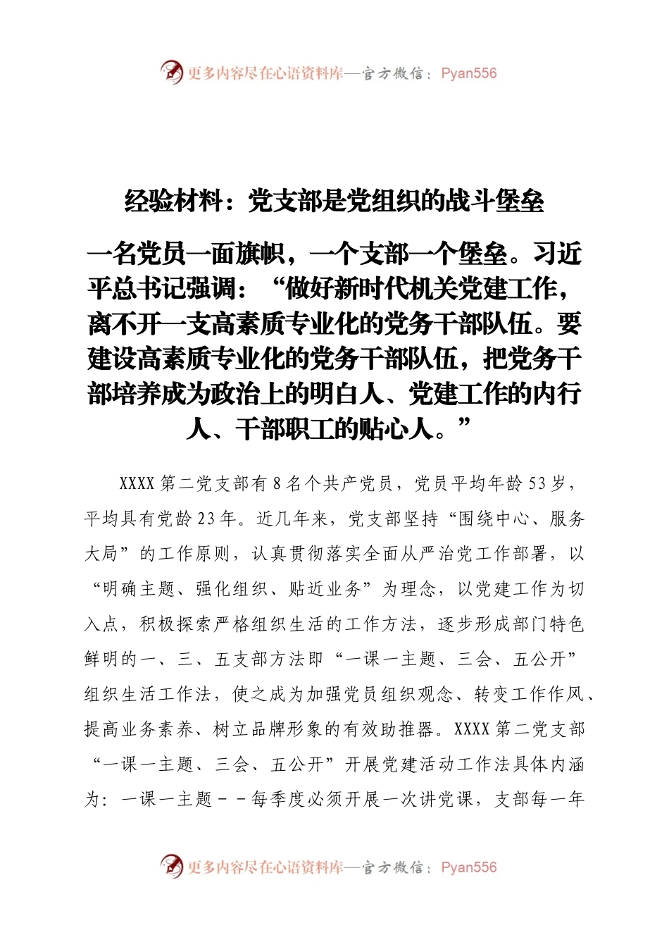 经验材料：党支部是党组织的战斗堡垒）　.docx_第1页