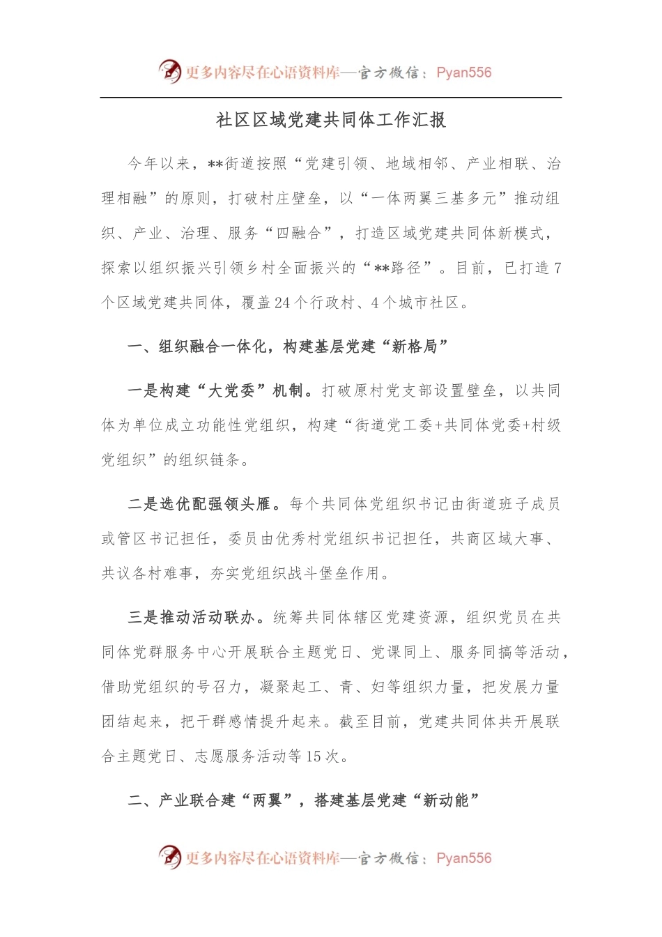 社区区域党建共同体工作汇报.docx_第1页