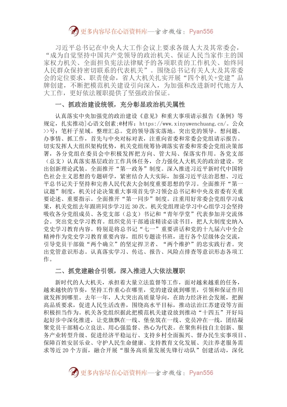 肩负“四个机关”使命 建设模范机关——人大常委会机关党组经验交流材料.docx_第1页