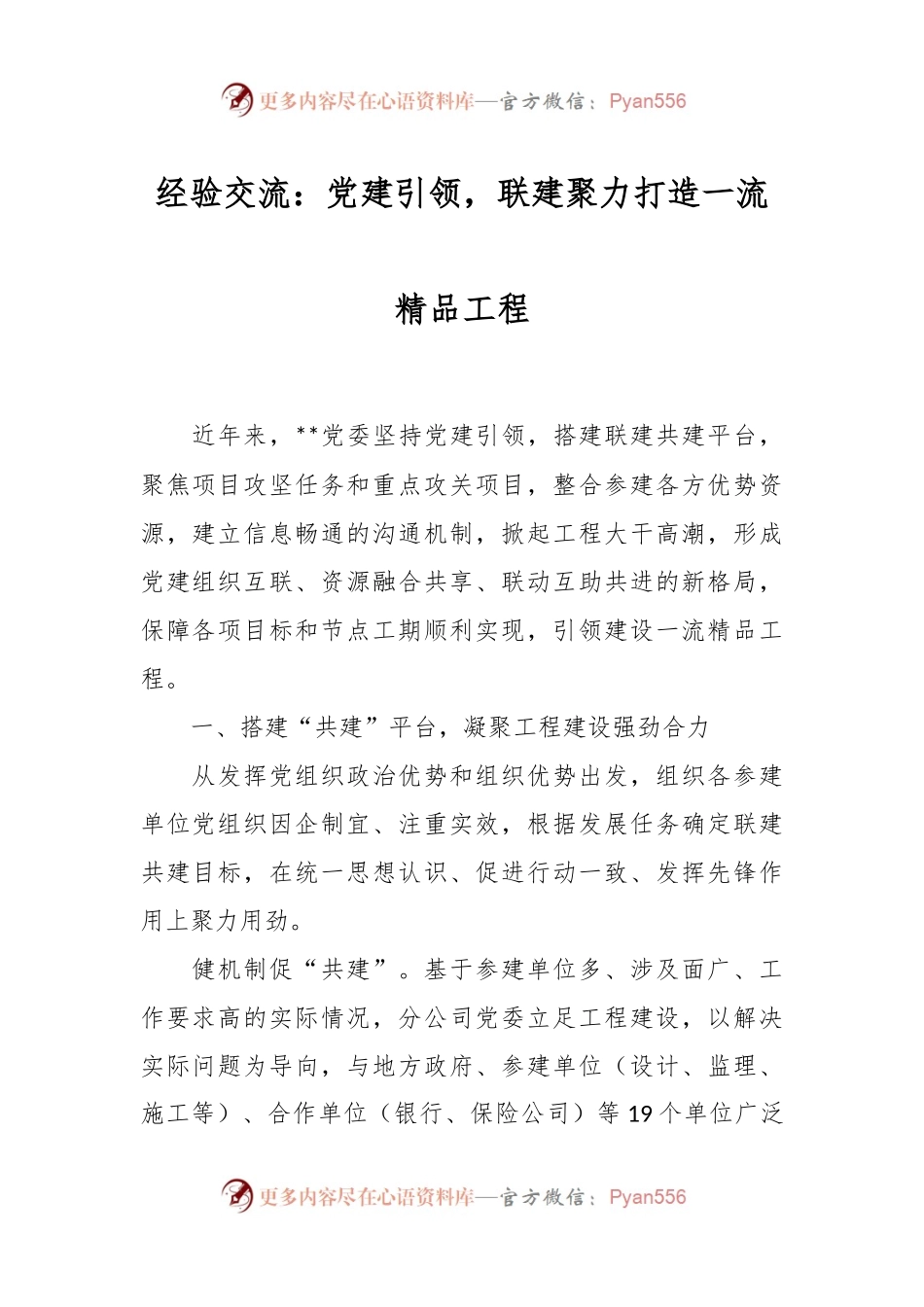 经验交流：党建引领，联建聚力打造一流精品工程.docx_第1页