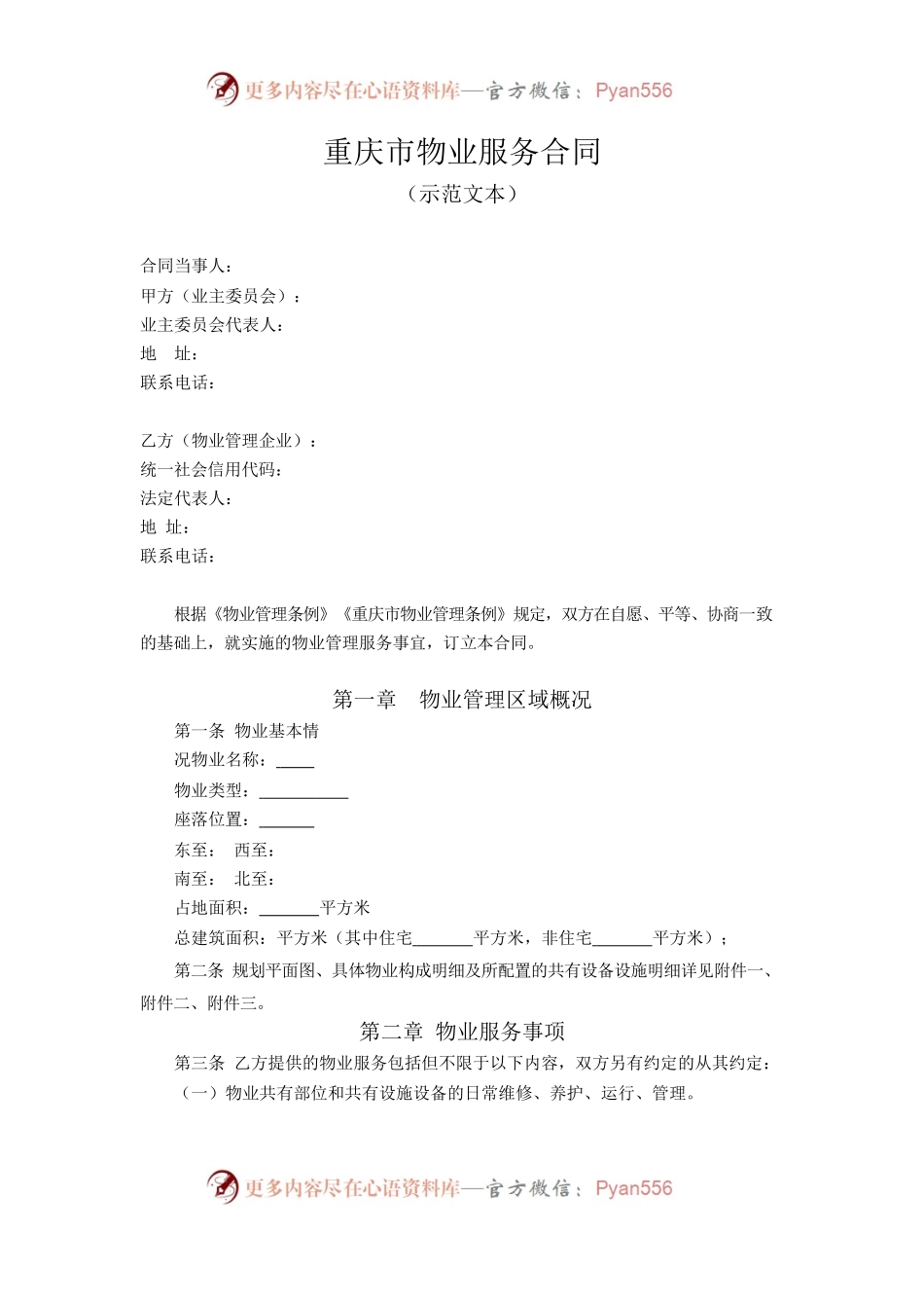 重庆市物业服务合同示范文本（2021版）.docx_第1页