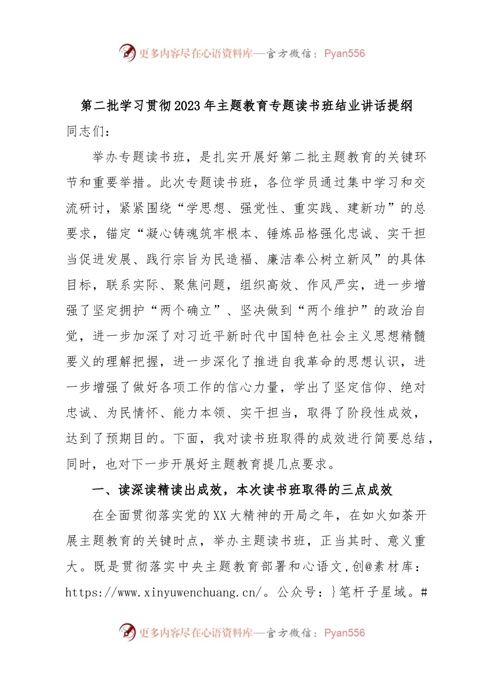 第二批学习贯彻2023年主题教育专题读书班结业讲话提纲.docx_第1页