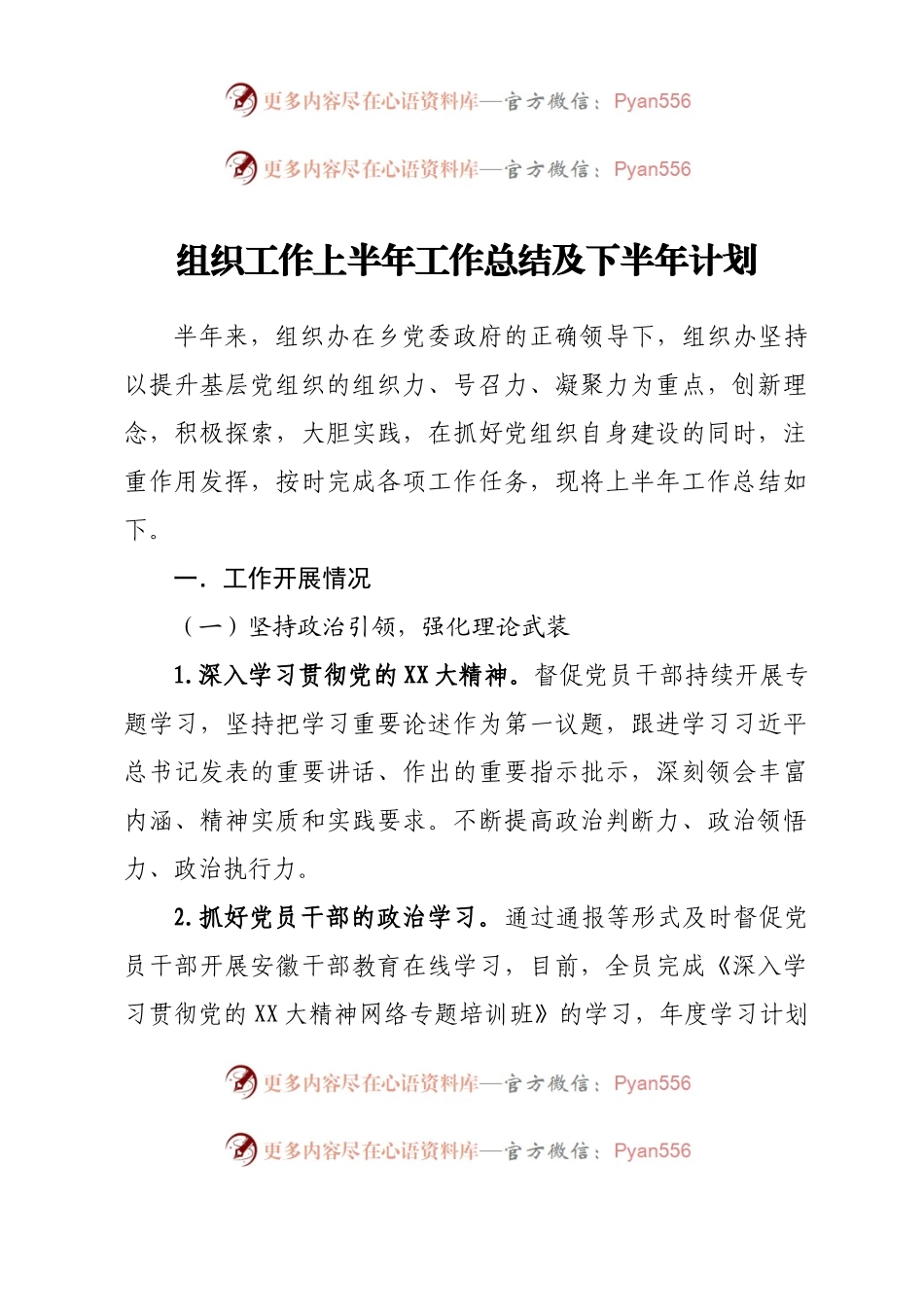 组织工作上半年工作总结及下半年计划.docx_第1页