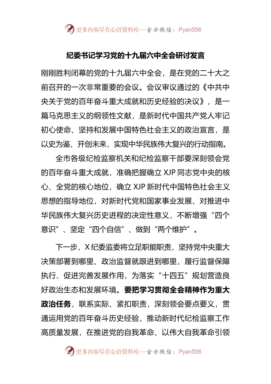 纪委学六中研讨.docx_第1页