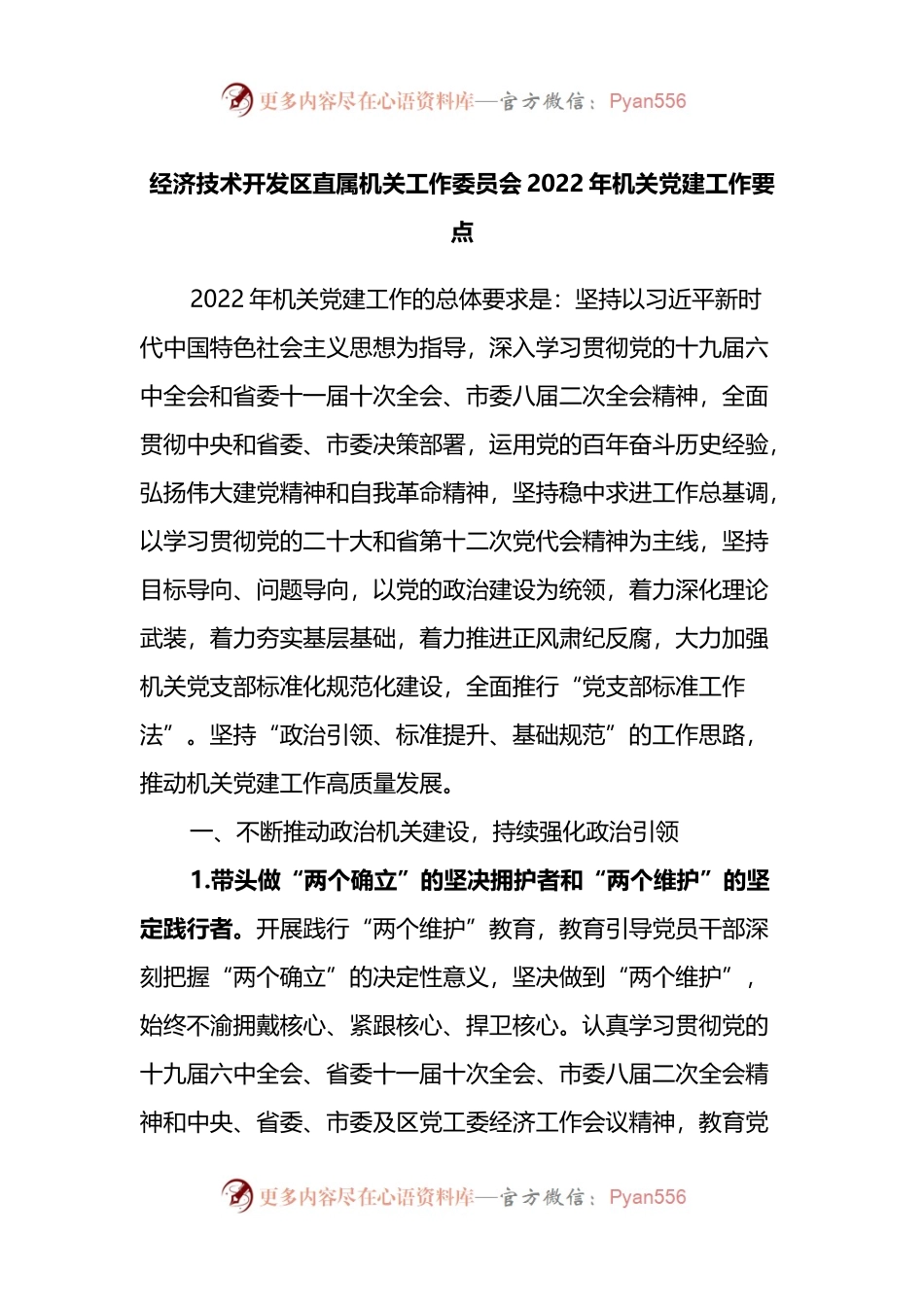 经济技术开发区直属机关工作委员会2022年机关党建工作要点.docx_第1页