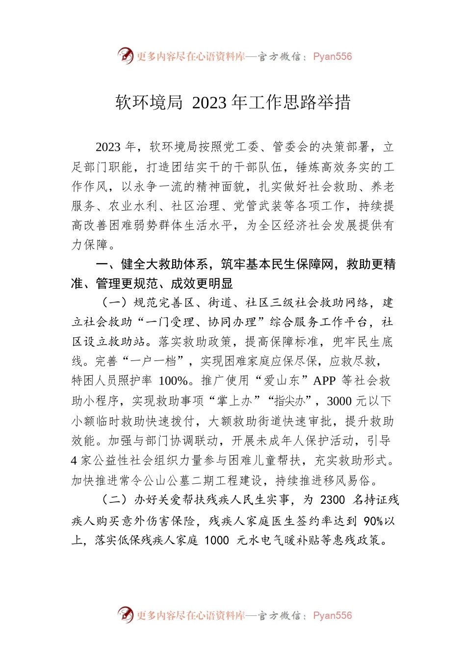软环境局2023年工作思路举措.docx_第1页