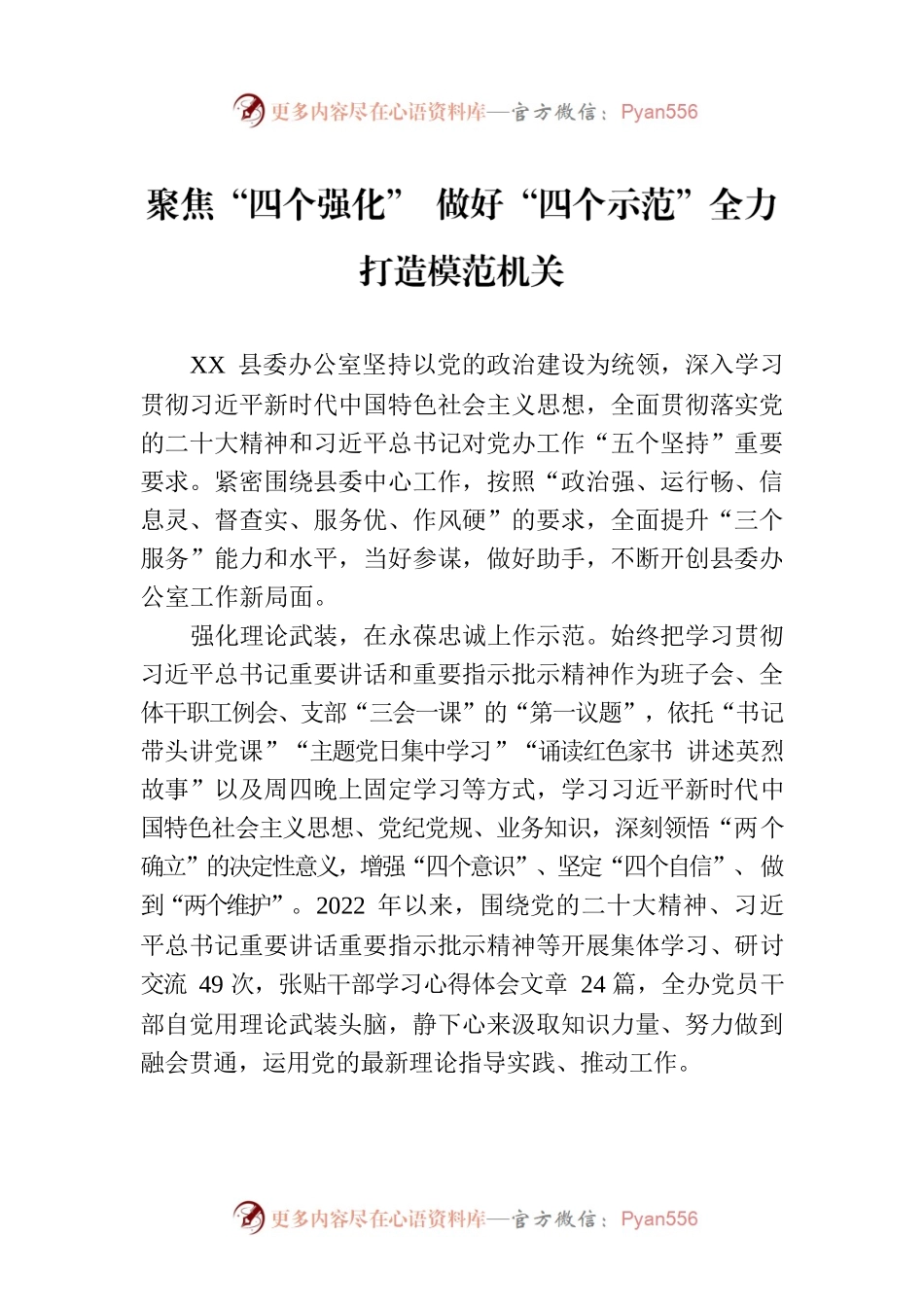 聚焦“四个强化” 做好“四个示范”全力打造模范机关.docx_第1页