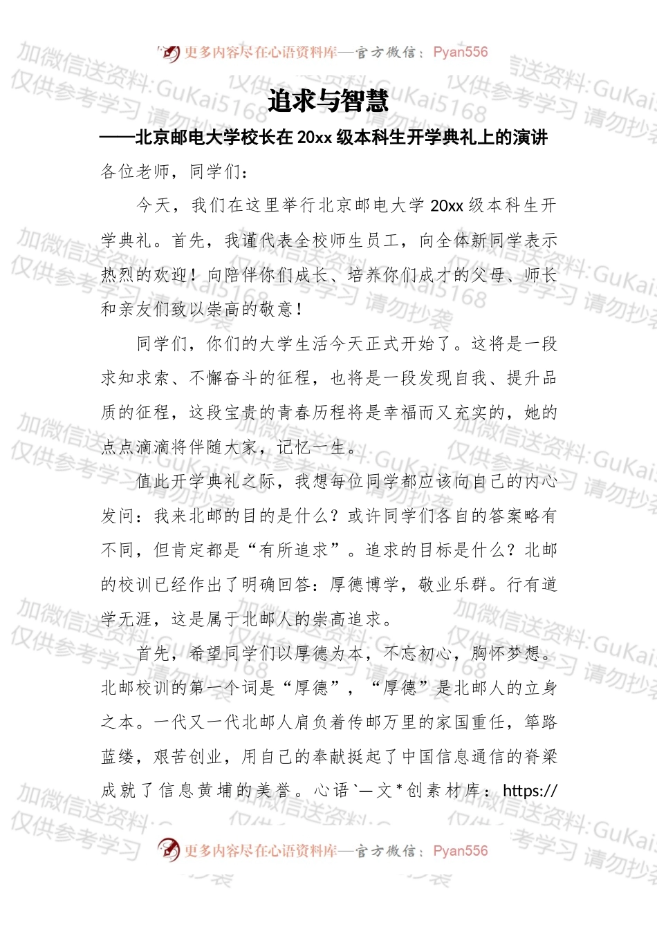 追求与智慧——北京邮电大学校长在20xx级本科生开学典礼上的演讲.docx_第1页