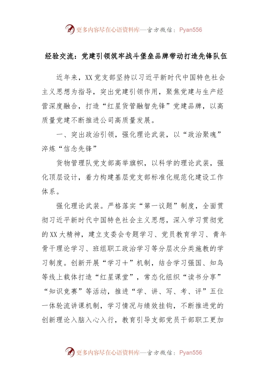 经验交流：党建引领筑牢战斗堡垒品牌带动打造先锋队伍.docx_第1页