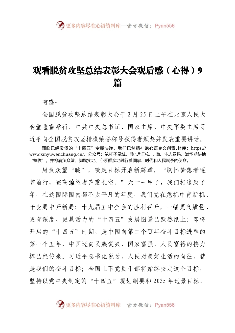 观看脱贫攻坚总结表彰大会观后感（心得）9篇.docx_第1页