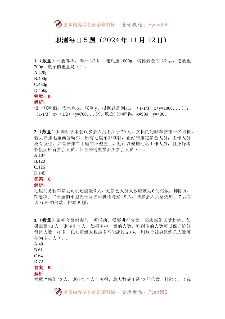 职测每日5题（2024年11月12日）.docx_第1页