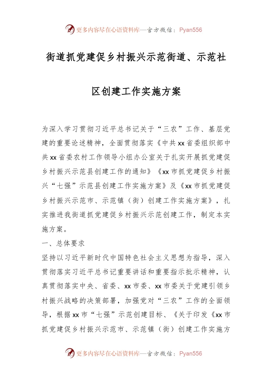 街道抓党建促乡村振兴示范街道、示范社区创建工作实施方案.docx_第1页