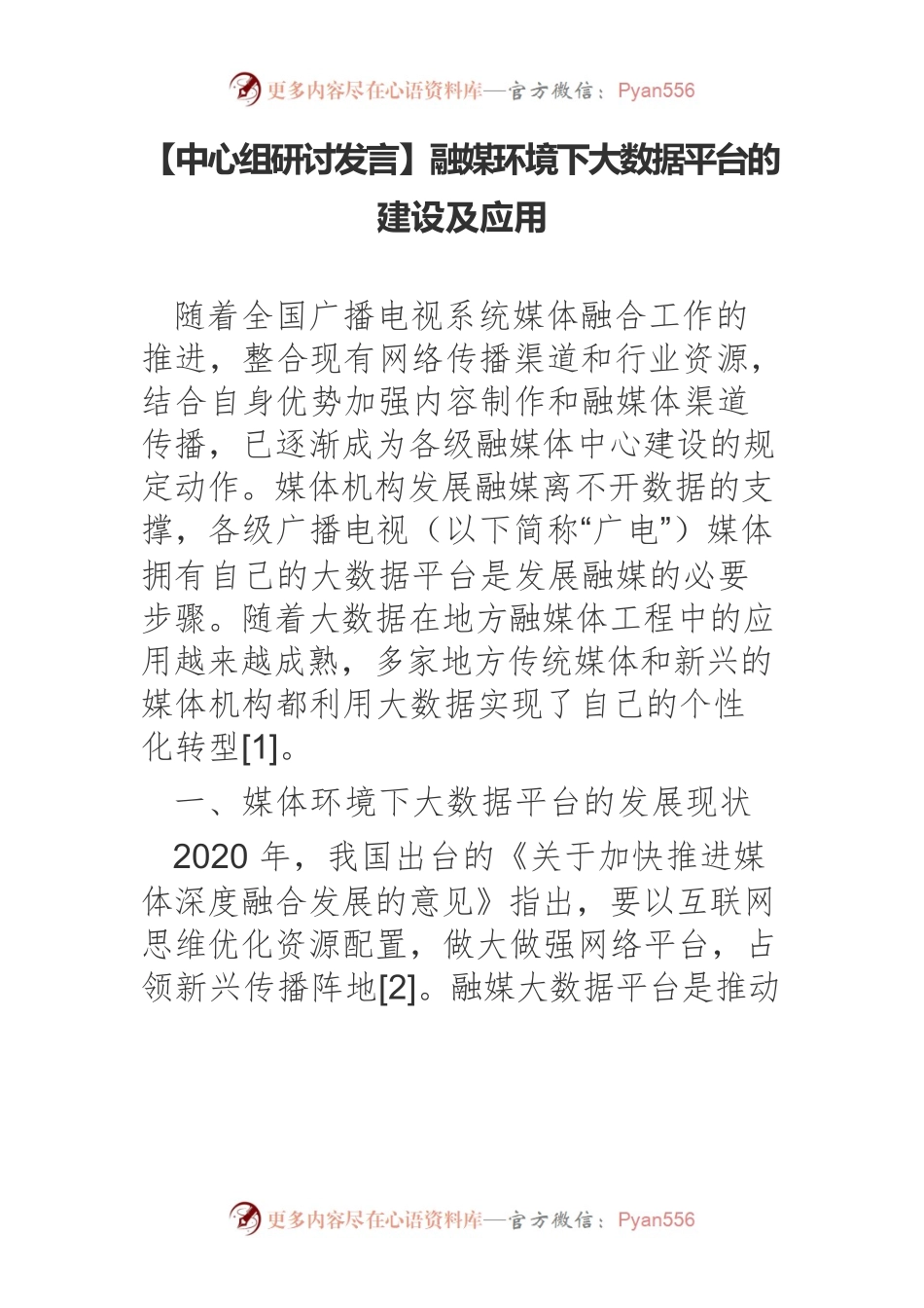 融媒环境下大数据平台的建设及应用.docx_第1页