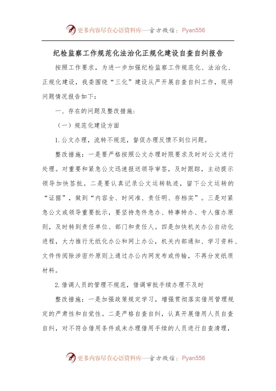 纪检监察工作规范化法治化正规化建设自查自纠报告.docx_第1页