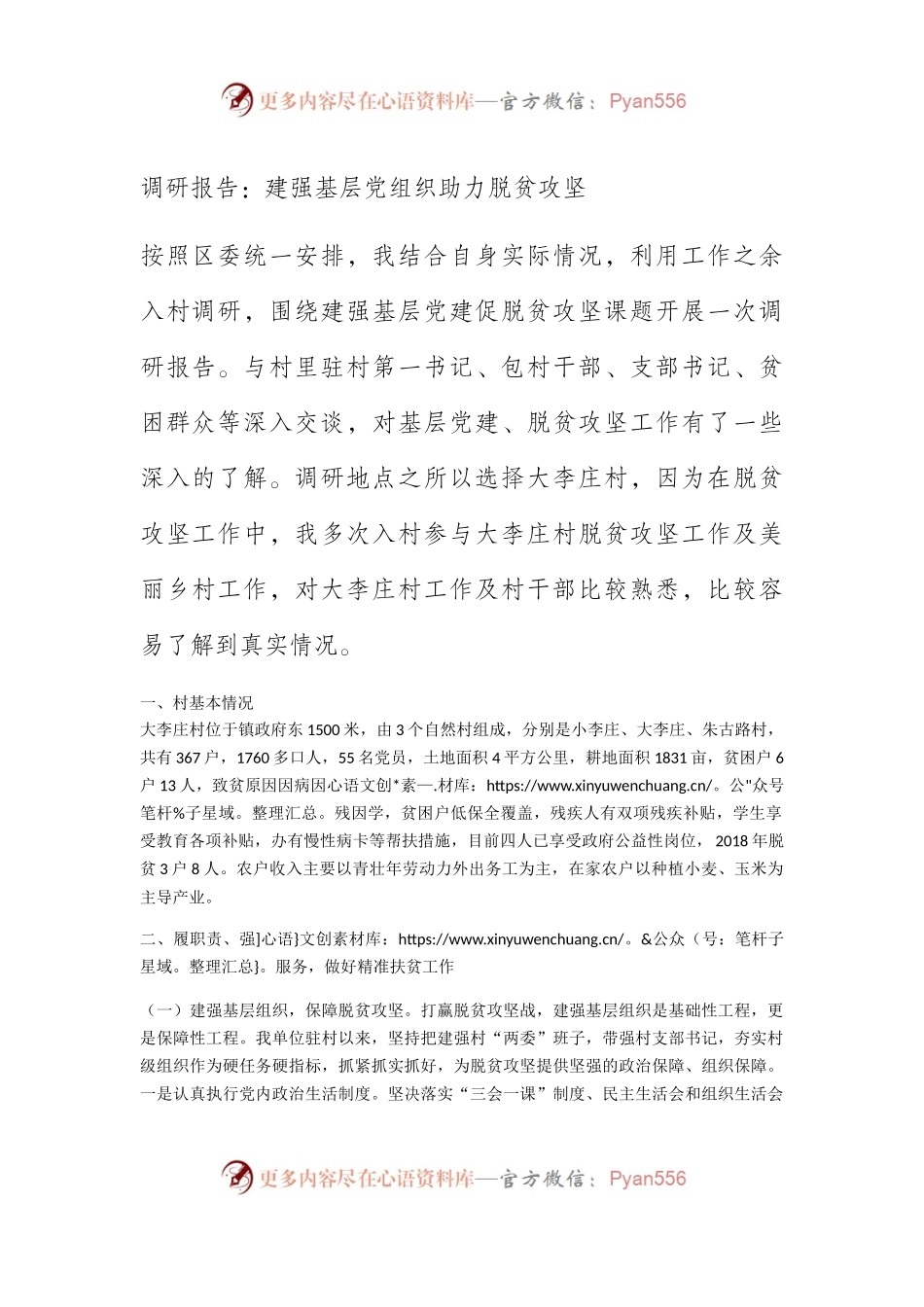 调研报告：建强基层党组织助力脱贫攻坚..docx_第1页