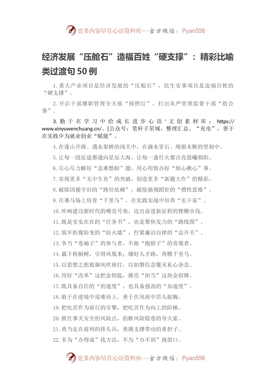 经济发展“压舱石”造福百姓“硬支撑”：精彩比喻类过渡句50例.docx_第1页
