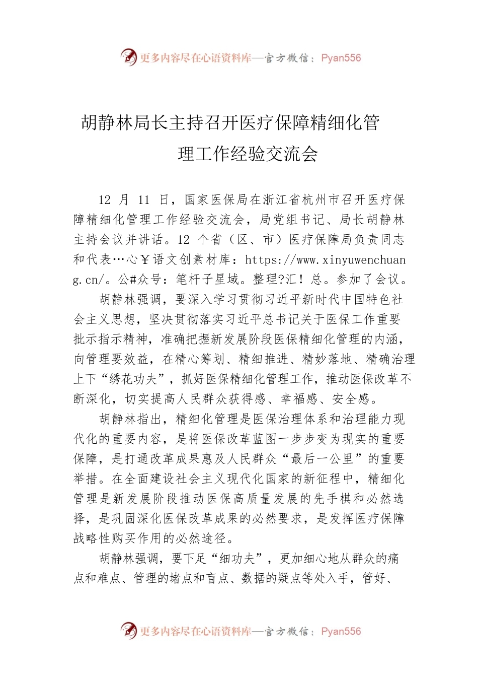 胡静林局长主持召开医疗保障精细化管理工作经验交流会.docx_第1页