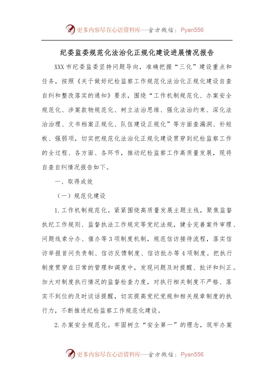 纪委监委规范化法治化正规化建设进展情况报告.docx_第1页
