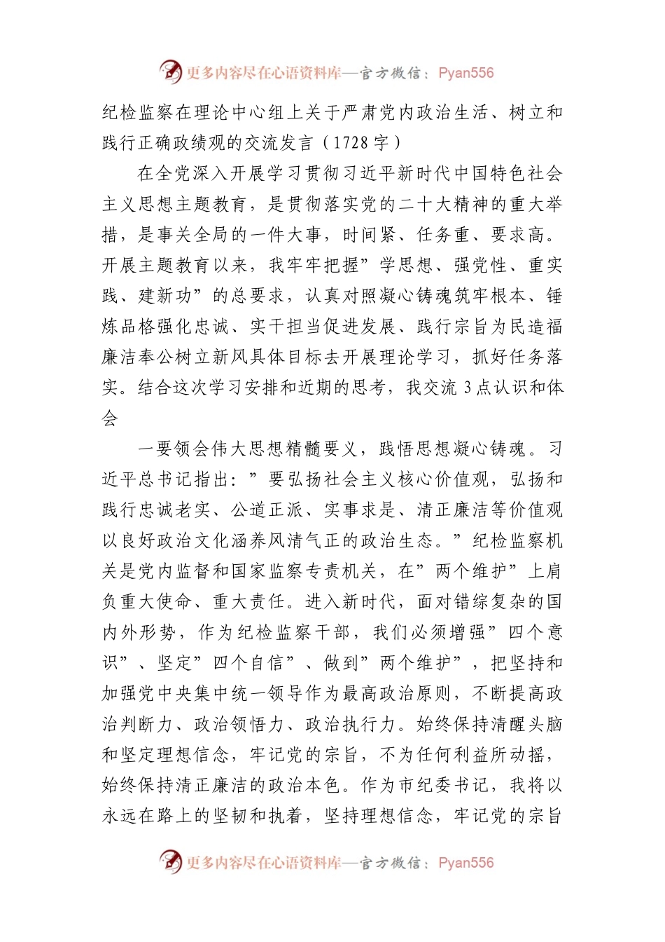 纪检监察在理论中心组上关于严肃党内政治生活、树立和践行正确政绩观的交流发言.docx_第1页