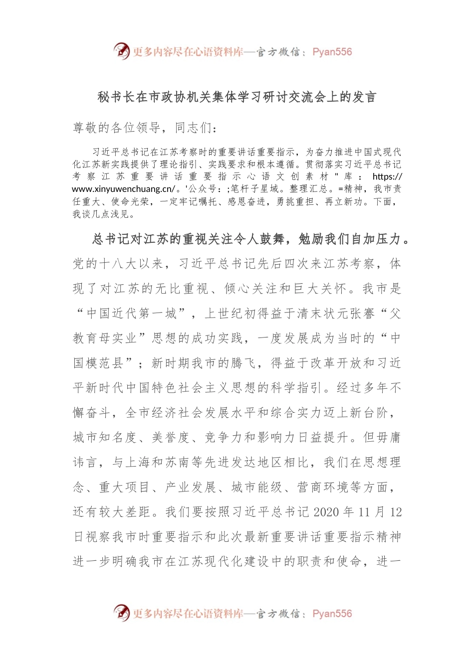 秘书长在市政协机关集体学习研讨交流会上的发言稿.docx_第1页