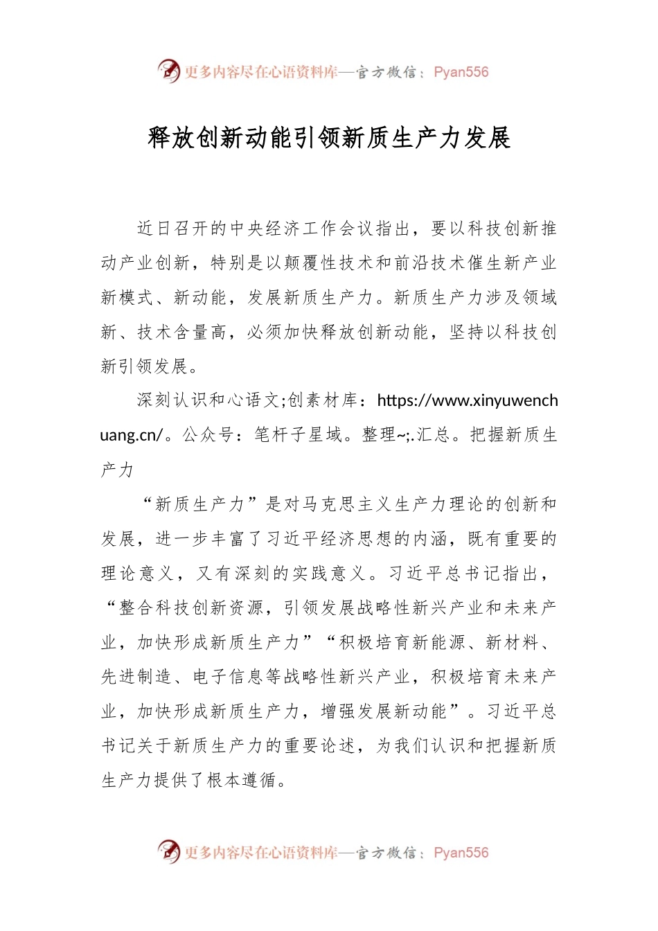 释放创新动能引领新质生产力发展.docx_第1页