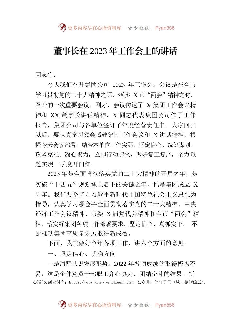 董事长在2023年工作会上的讲话（集团公司）.docx_第1页