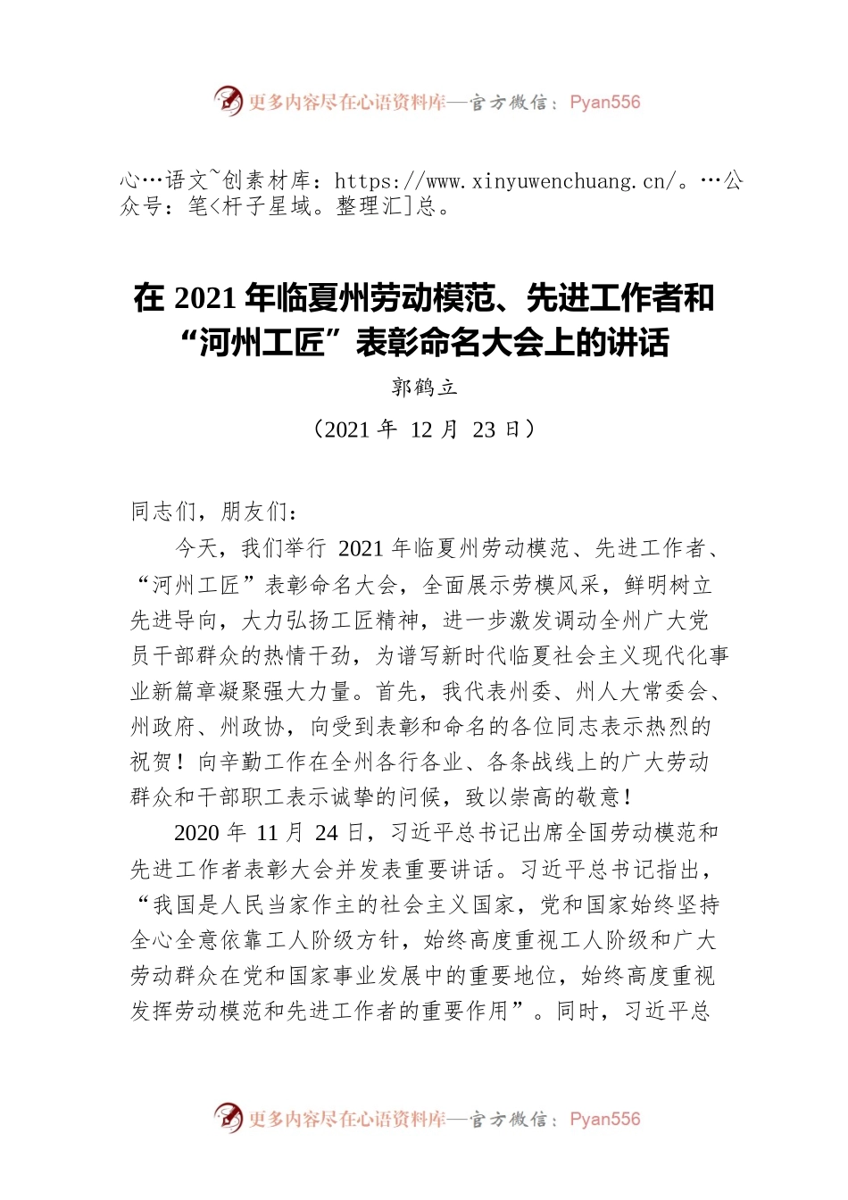 郭鹤立：在2021年临夏州劳动模范、先进工作者和“河州工匠”表彰命名大会上的讲话（20211223）.docx_第1页