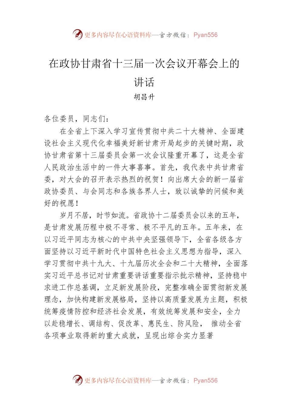 胡昌升：在政协甘肃省十三届一次会议开幕会上的讲话（20230114）.docx_第1页