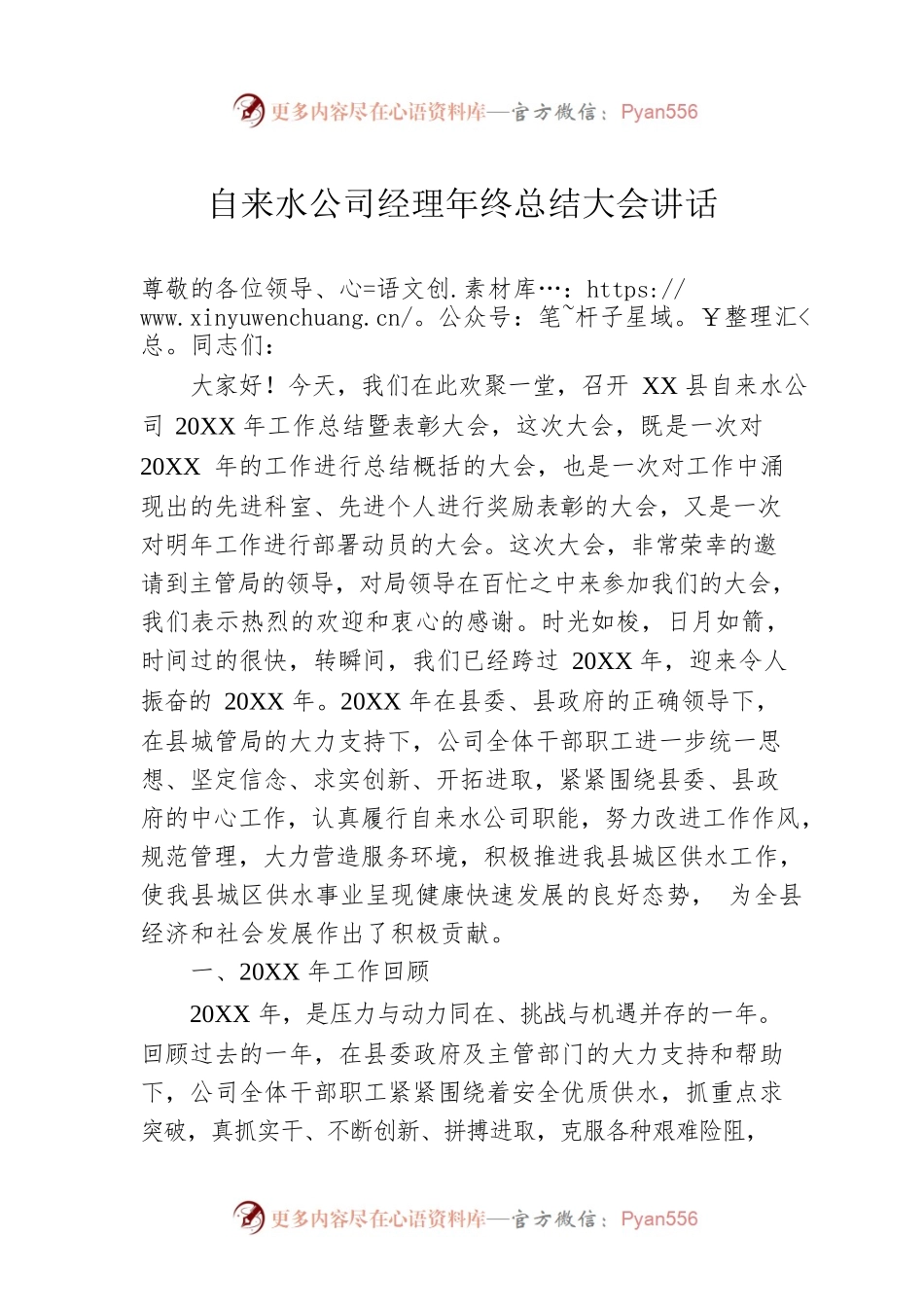 自来水公司经理年终总结大会讲话.docx_第1页