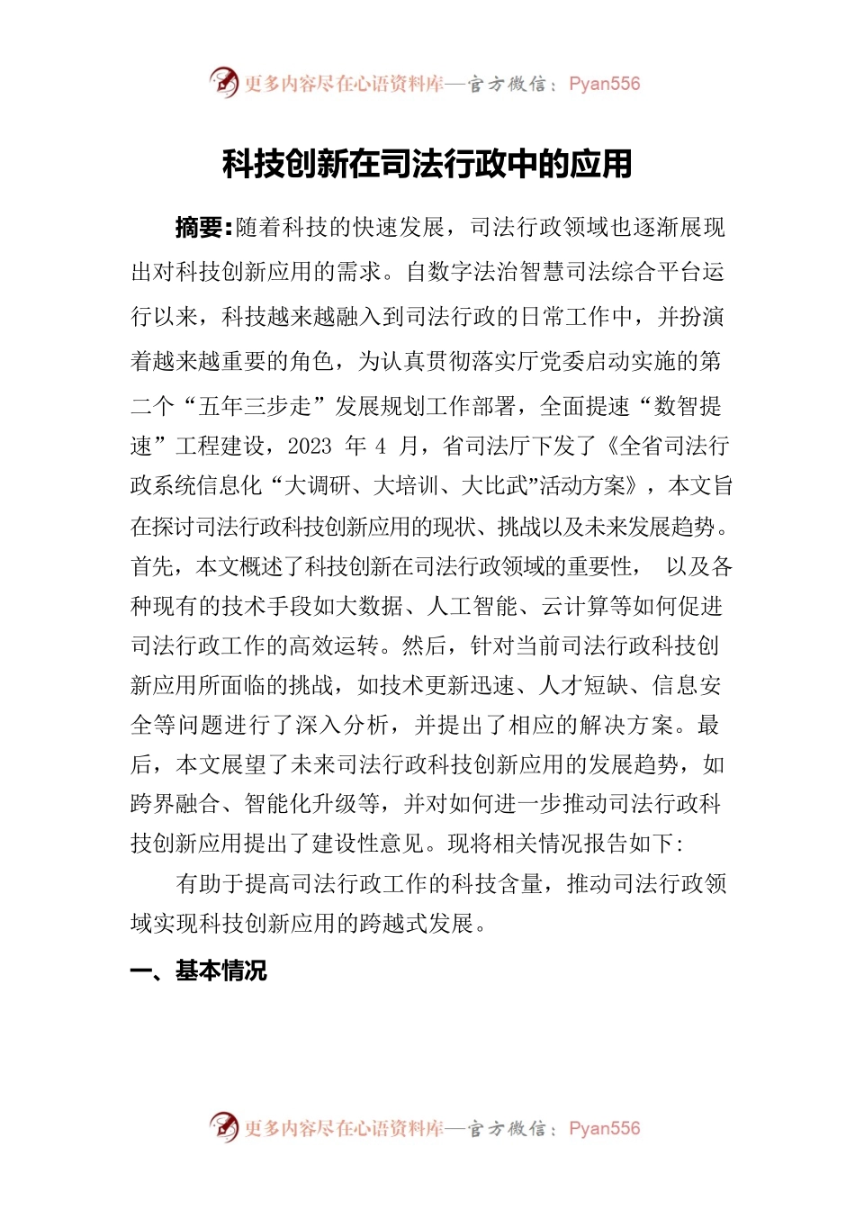 科技创新在司法行政中的应用.docx_第1页