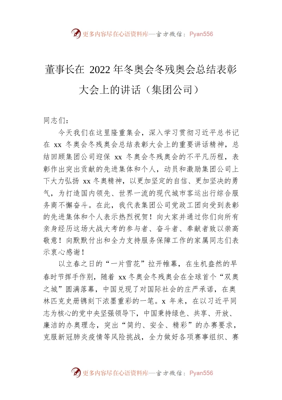 董事长在2022年冬奥会冬残奥会总结表彰大会上的讲话（集团公司）.docx_第1页