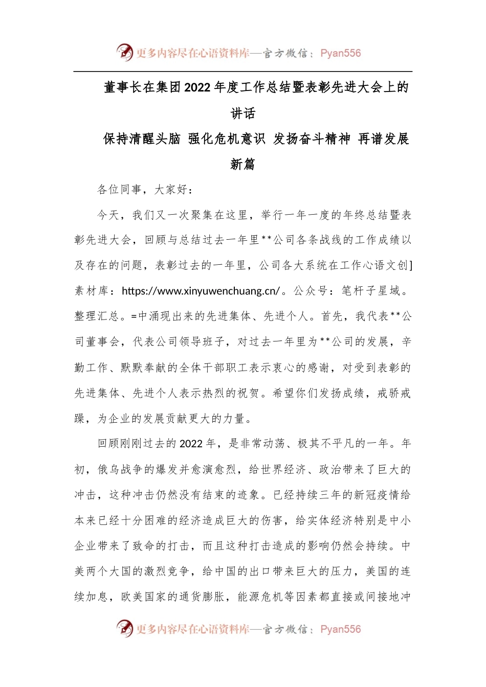 董事长在集团2022年度工作总结暨表彰先进大会上的讲话.docx_第1页